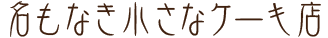 namonakicake-rogo-a.png